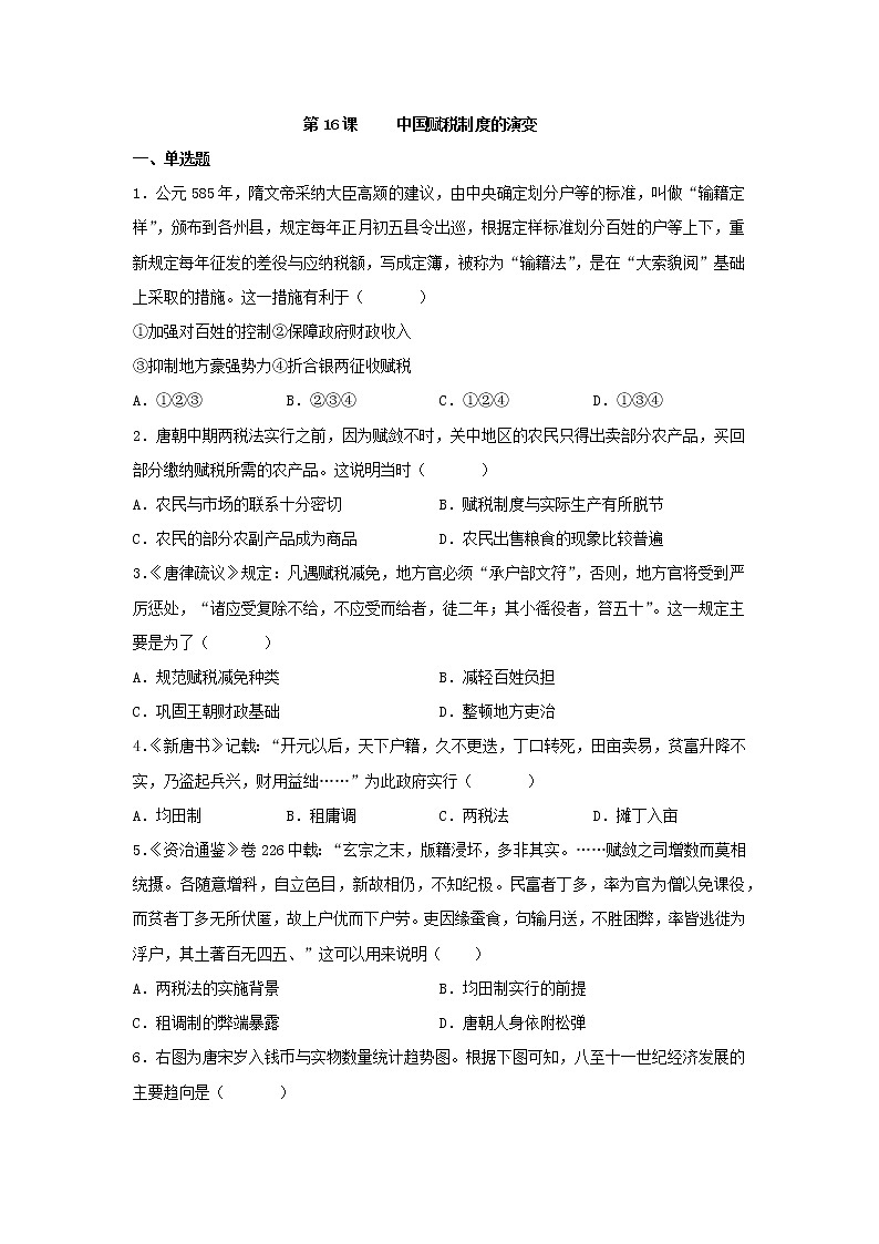 第16课 中国赋税制度的演变 同步练习--2022-2023学年高中历史统编版(2019)选择性必修一第1页