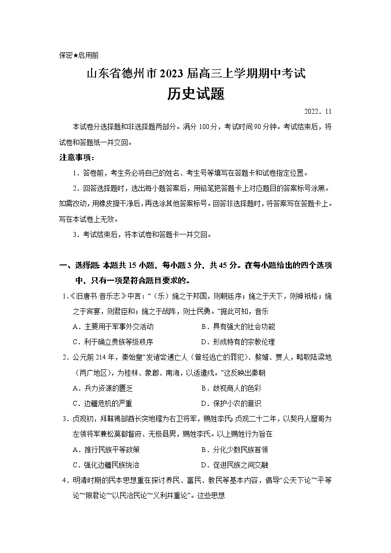 2023届山东省德州市高三上学期期中考试历史试题(Word版)01