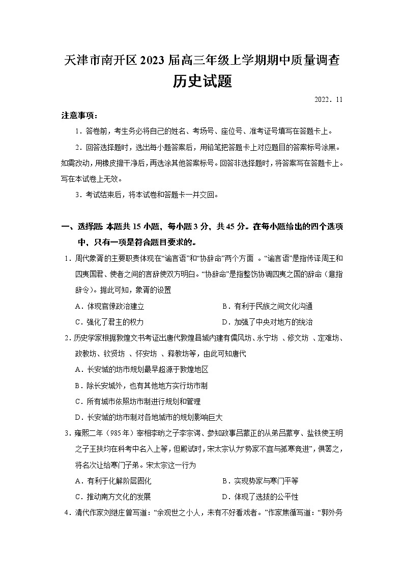 2023届天津市南开区高三年级上学期期中质量调查历史试题(Word版)01