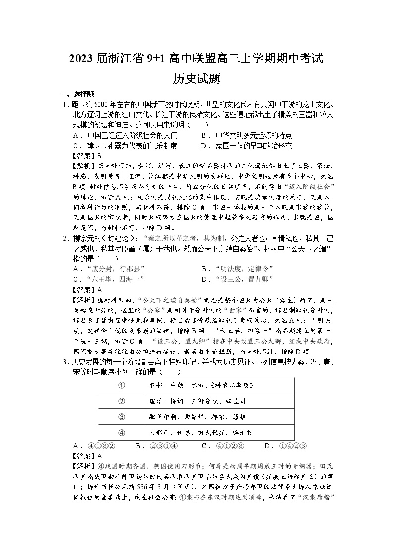 2023届浙江省9 1高中联盟高三上学期期中考试历史试题（解析版）