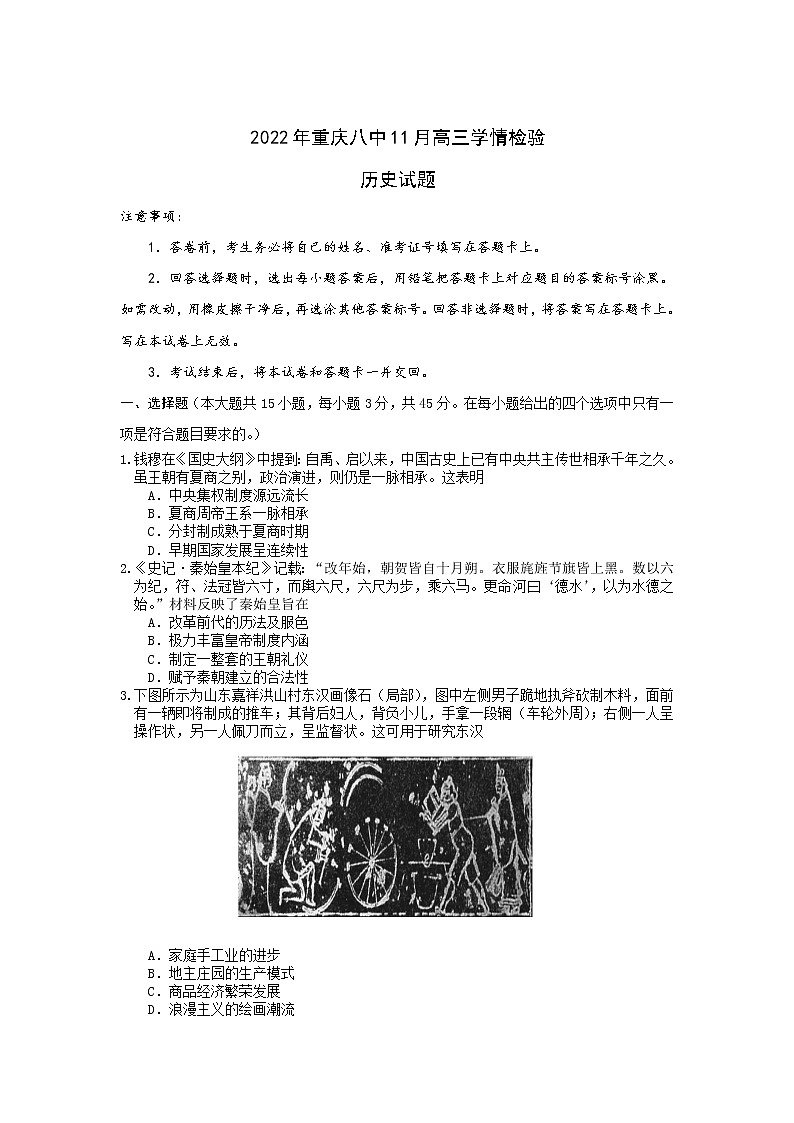 2023届重庆市第八中学校高三上学期11月期中学情检验历史试题(Word版)(含部分解析)第1页
