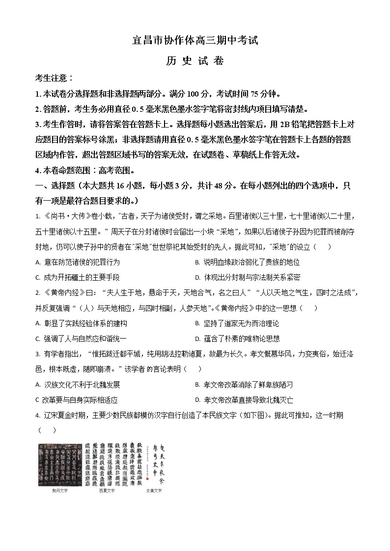 湖北省宜昌市协作体2022-2023学年高三上学期期中联考历史试题（解析版）01