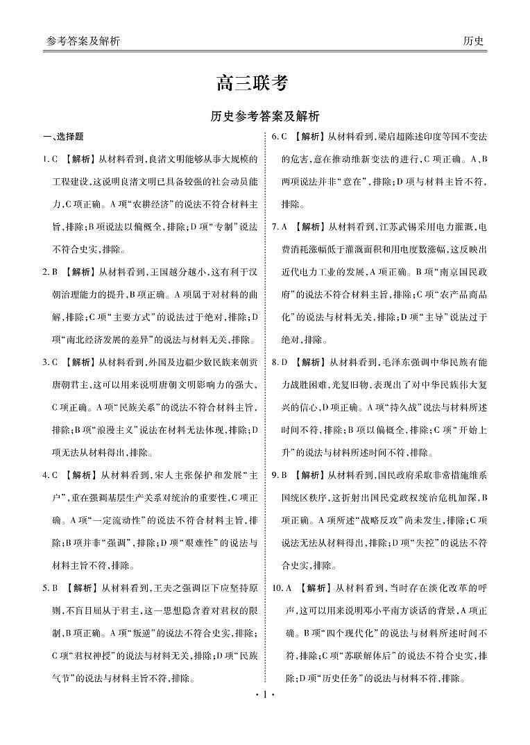 湖南省名校联盟2022-2023学年高三上学期11月联考历史试题(扫描版含答案)01