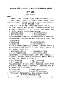 陕西省西安市长安区2022-2023学年高三上学期期中质量检测历史试题（含答案）
