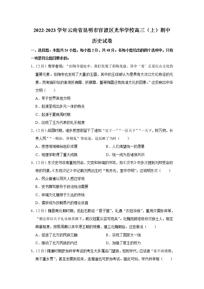 云南省昆明市官渡区光华学校2022-2023学年高三上学期期中历史试卷(含答案)第1页