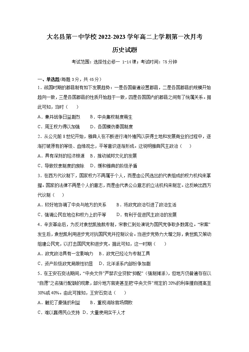 河北省大名县第一中学2022-2023学年高二上学期第一次月考历史试卷(含解析)第1页