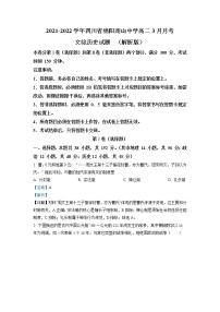 2021-2022学年四川省绵阳南山中学高二3月月考文综历史试题 （解析版）