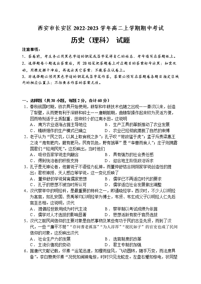 陕西省西安市长安区2022-2023学年高二上学期期中考试历史(理)试题(Word版含答案)01