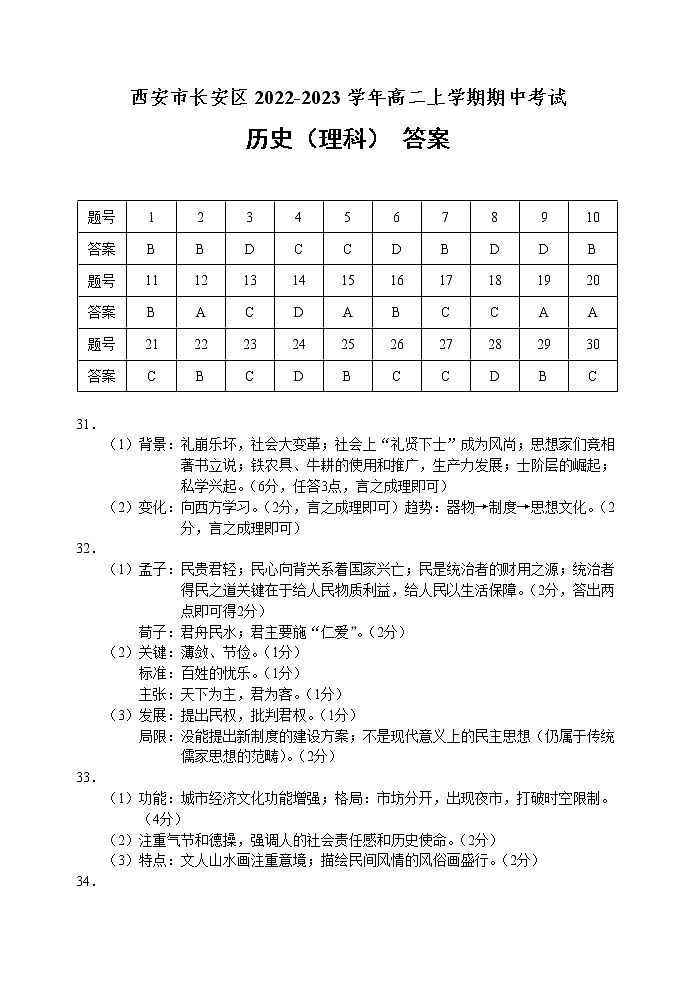 陕西省西安市长安区2022-2023学年高二上学期期中考试历史(理)试题(Word版含答案)01