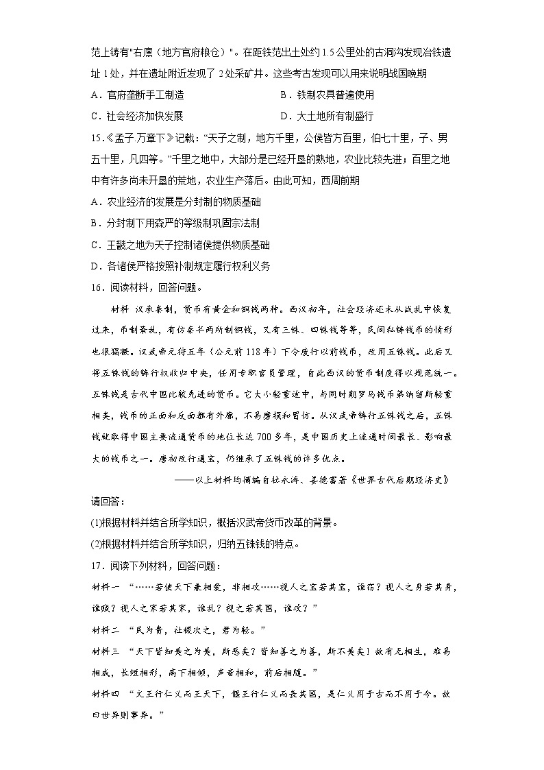 第一单元从中华文明起源到秦汉统一多民族封建国家的建立与巩固 寒假作业--2022-2023学年高中历史统编版（2019）必修中外历史纲要上册03