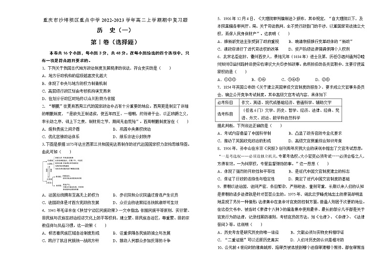 重庆市沙坪坝区重点中学2022-2023学年高二上学期期中复习(一)历史试题第1页