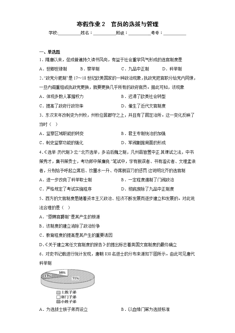 寒假作业2官员的选拔与管理--2022-2023学年高中历史统编版（2019）选择性必修一