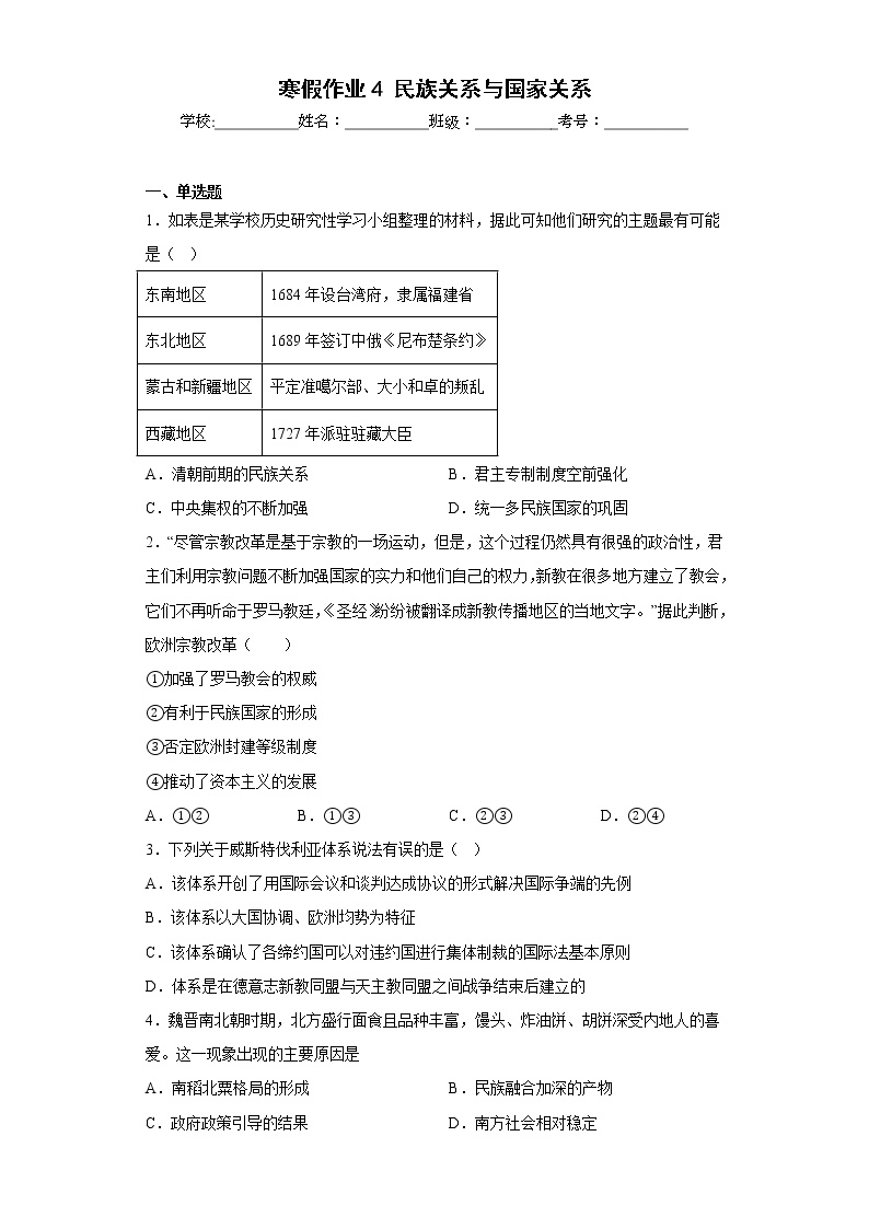 寒假作业4民族关系与国家关系--2022-2023学年高中历史统编版（2019）选择性必修一