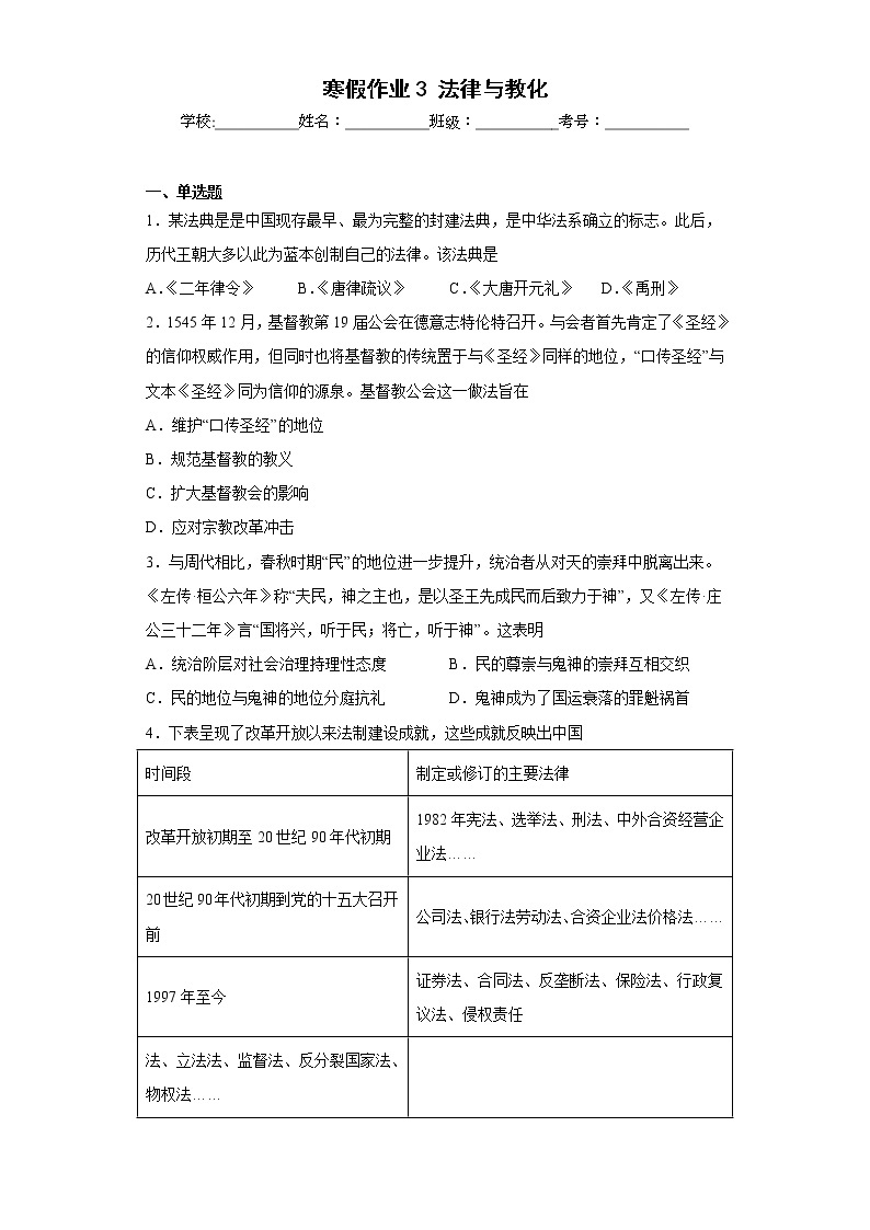 寒假作业3法律与教化--2022-2023学年高中历史统编版（2019）选择性必修一01