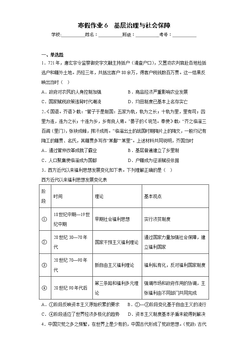 寒假作业6基层治理与社会保障--2022-2023学年高中历史统编版（2019）选择性必修一01