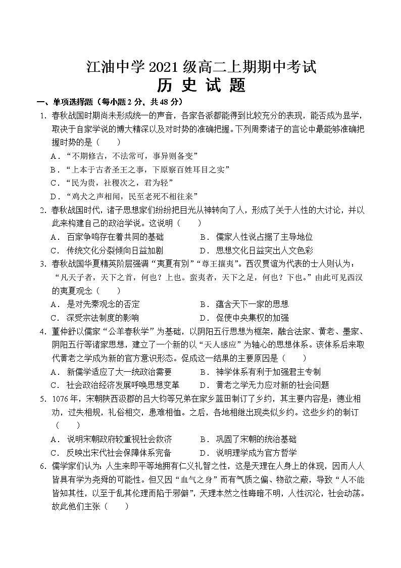 2022-2023学年四川省江油中学高二上学期期中测试历史试题(Word版)(含部分解析)01