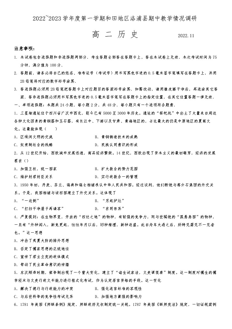 2022-2023学年新疆维吾尔自治区和田地区洛浦县高二上学期11月期中考试 历史试题 Word版第1页