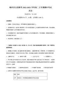 广东省梅州市五校联考2022-2023学年高二上学期期中考试历史试题（Word版含答案）
