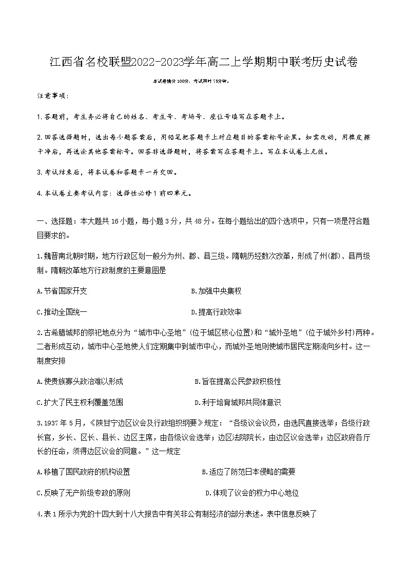 江西省名校联盟2022-2023学年高二上学期期中联考历史试题(Word版含答案)第1页