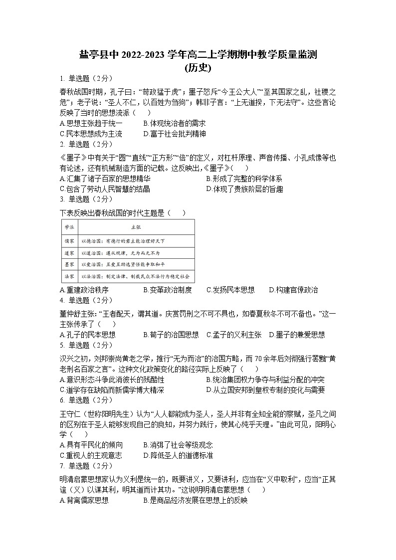 四川省绵阳市盐亭县中2022-2023学年高二上学期期中教学质量监测历史试题(Word版含答案)第1页