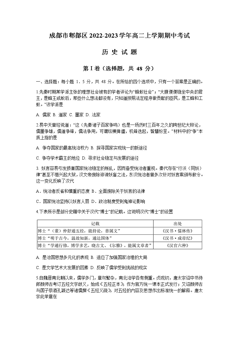 四川省成都市郫都区2022-2023学年高二上学期期中考试历史试题(含答案)01