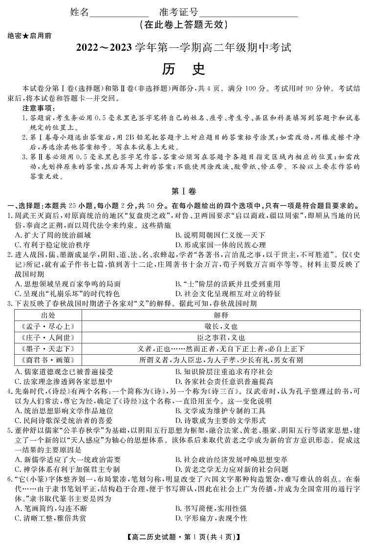 陕西省安康市2022-2023学年高二上学期期中历史试题第1页