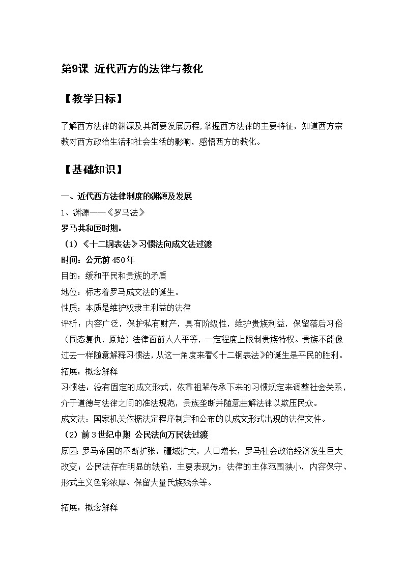 第9课 近代西方的法律与教化 教案--2022-2023学年高中历史统编版(2019)选择性必修一第1页