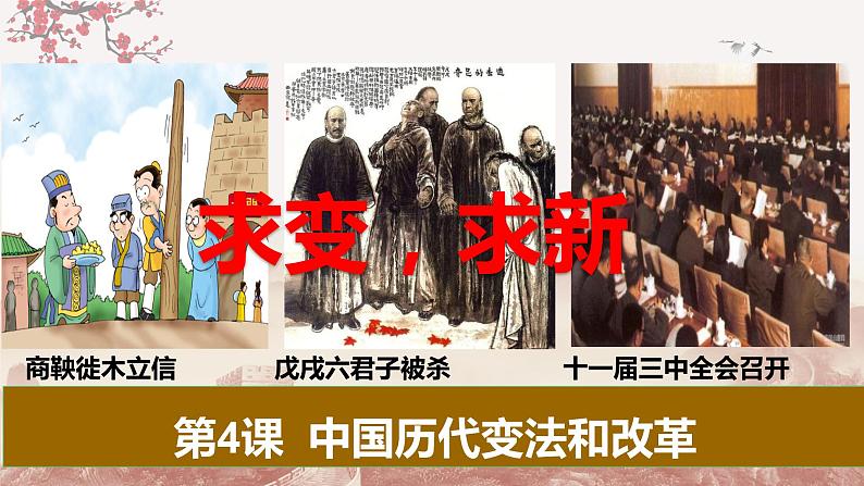 第4课 中国历代变法和改革(课件) 最新学年高二历史同步备课系列(选择性必修1国家制度与社会治理)第2页