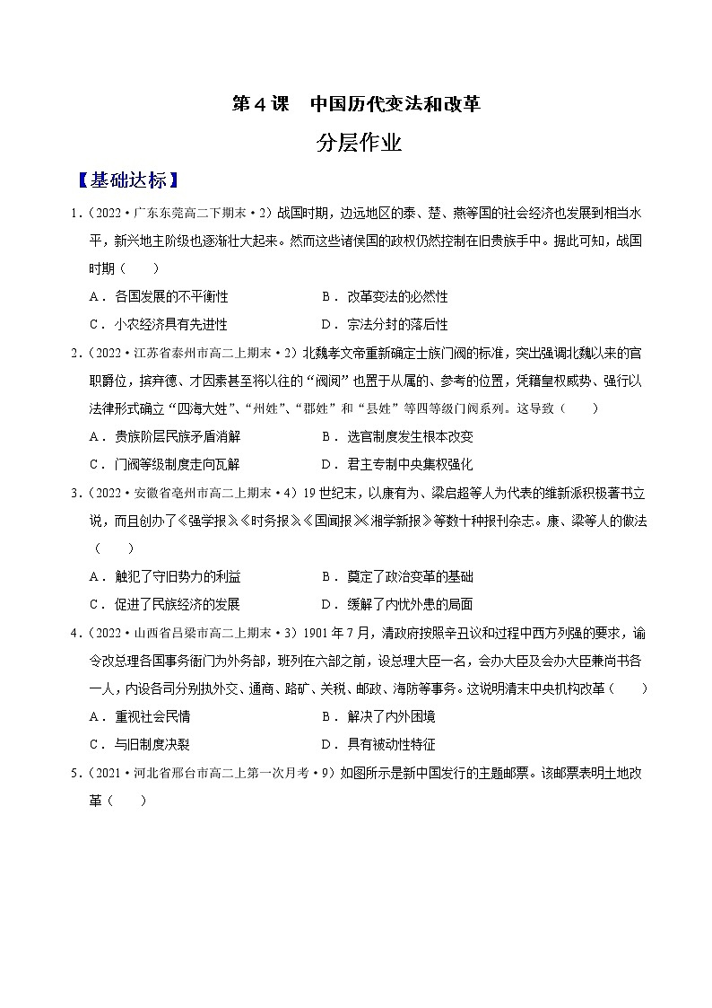 第4课 中国历代变法和改革(分层作业)(原卷版)第1页