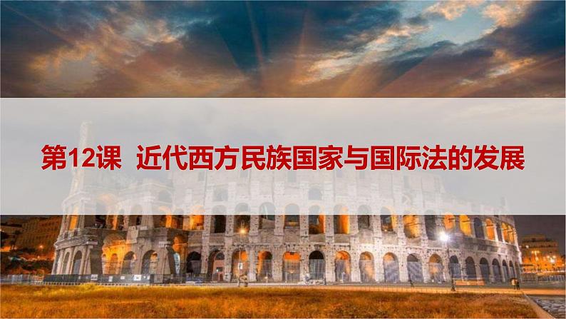 第12课 近代西方民族国家与国际法的发展(备课课件+分层作业)最新高二历史同步备课系列(选择性必修1国家制度与社会治理)02