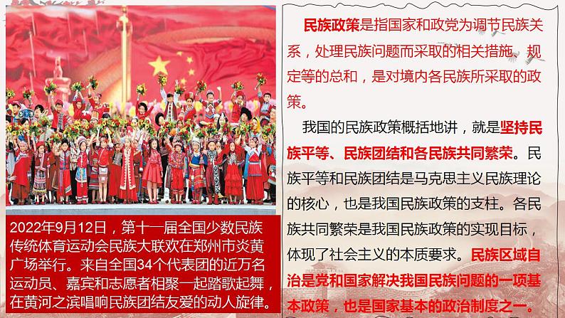 第13课 当代中国的民族政策(j教学课件) 最新学年高二历史同步备课系列(选择性必修1国家制度与社会治理)第6页