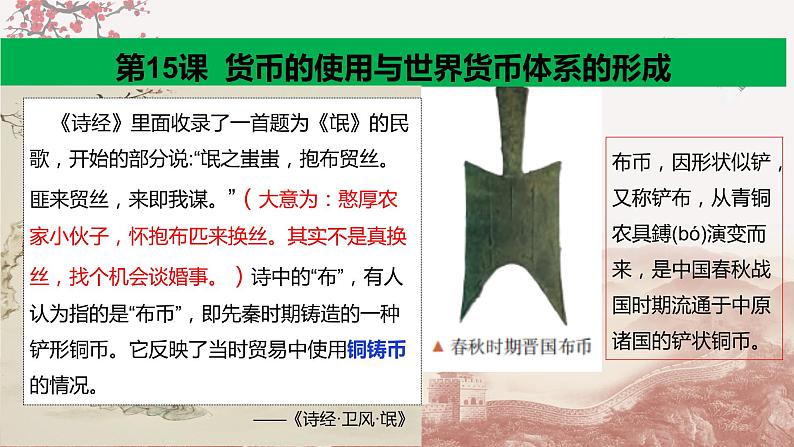 第15课 货币的使用与世界货币体系的形成(备课课件+分层作业 )最新高二历史同步备课系列(选择性必修1国家制度与社会治理)02