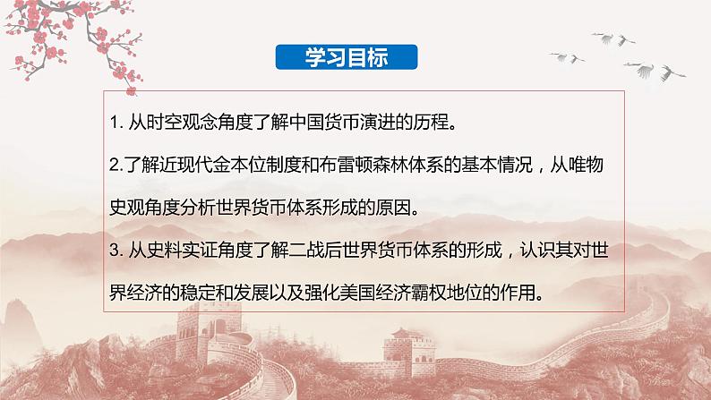 第15课 货币的使用与世界货币体系的形成(备课课件+分层作业 )最新高二历史同步备课系列(选择性必修1国家制度与社会治理)03
