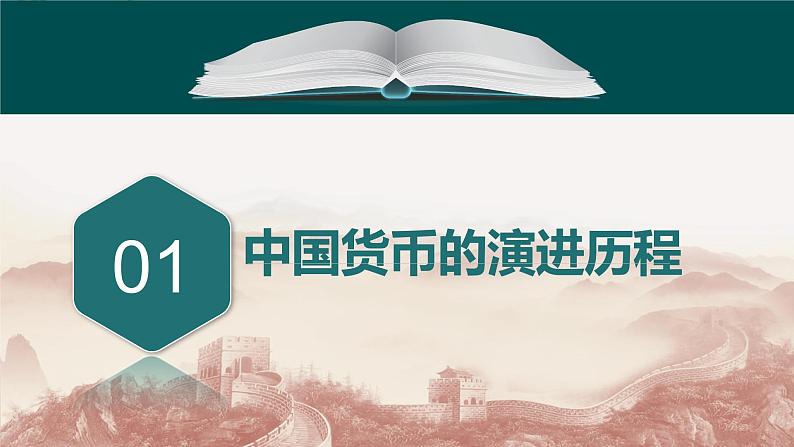 第15课 货币的使用与世界货币体系的形成(备课课件+分层作业 )最新高二历史同步备课系列(选择性必修1国家制度与社会治理)06