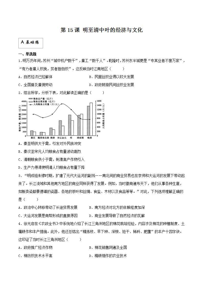 第15课+明至清中叶的经济与文化（同步备课+分层作业）高一历史同步备课系列（中外历史纲要上）01