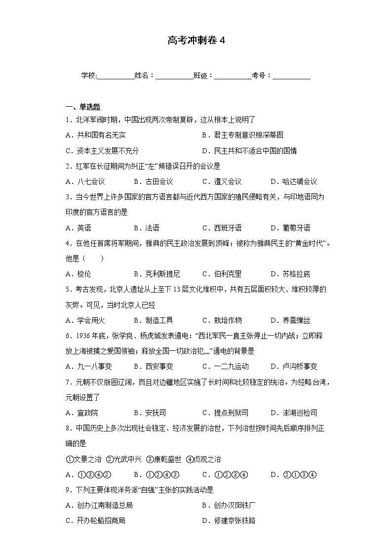 2023届浙江省杭州市高考冲刺历史试卷4第1页