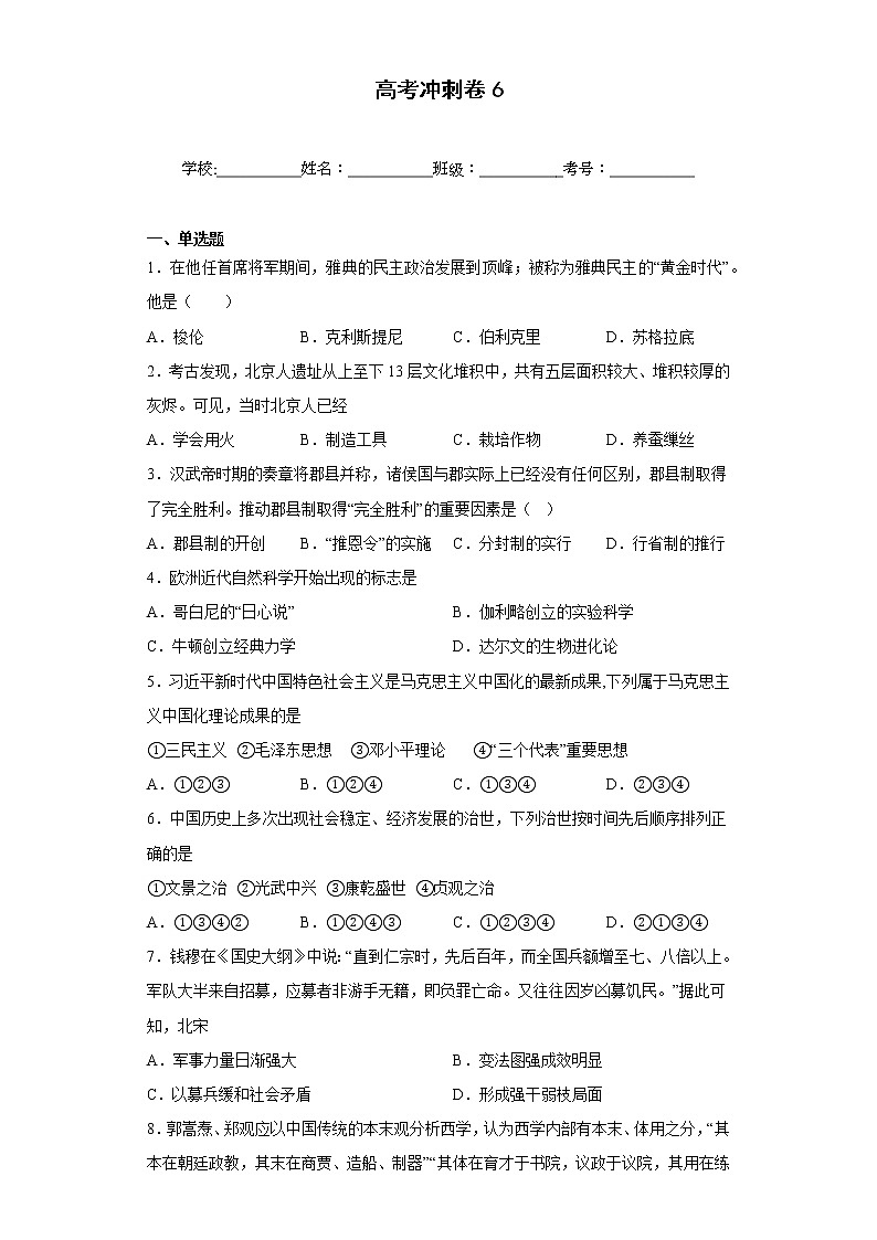 2023届浙江省杭州市高考冲刺历史试卷6第1页