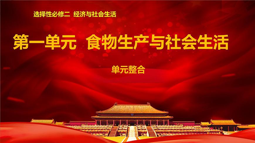 第一單元  食物生產(chǎn)與社會(huì)生活（教學(xué)課件）高二歷史同步備課系列（選擇性必修2經(jīng)濟(jì)與社會(huì)生活）第1頁(yè)