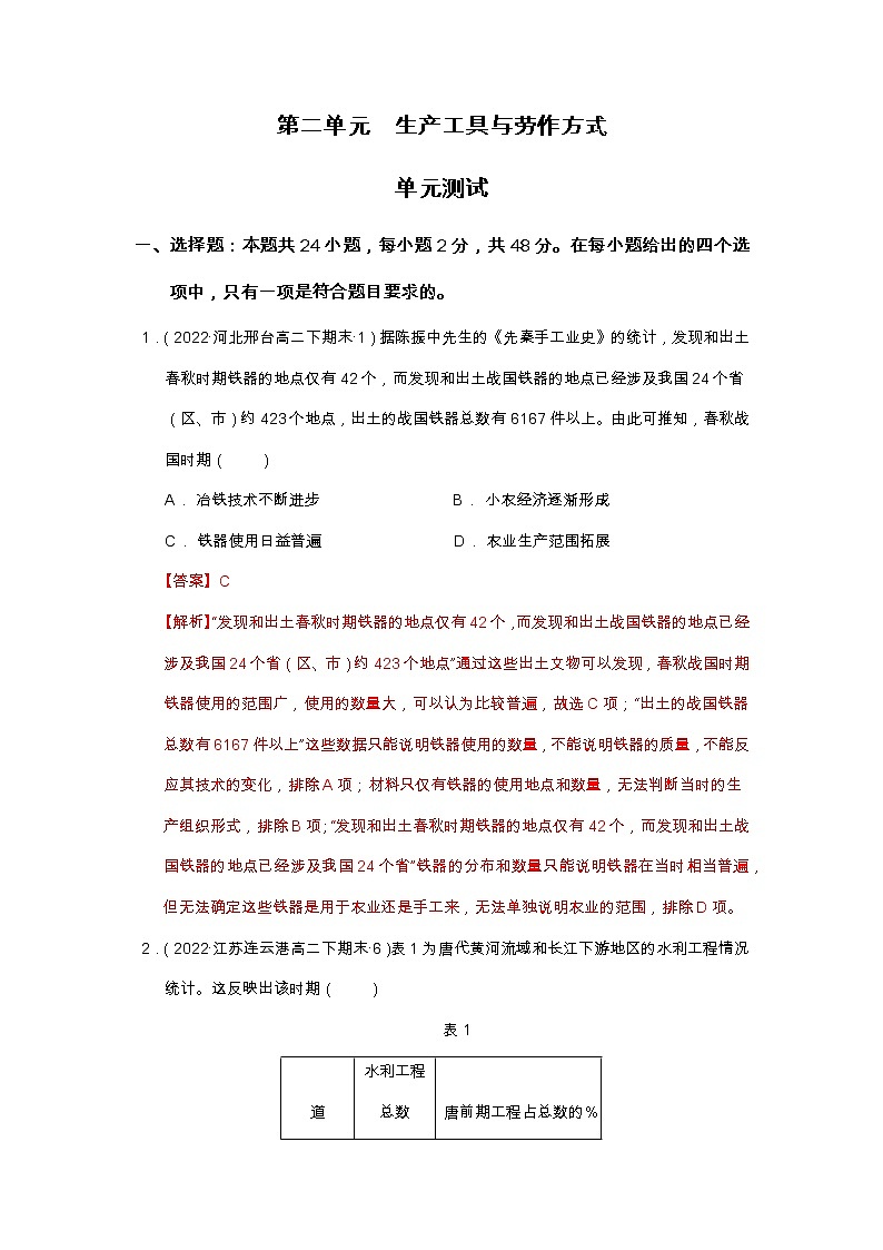 第二单元 生产工具与劳作方式 单元测试高二历史同步备课系列(选择性必修2经济与社会生活)01