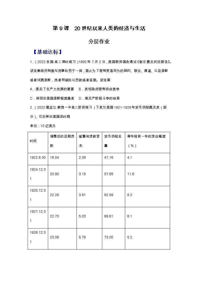 第9课20世纪以来人类的经济与生活(备课课件+分层作业)高二历史同步备课系列(选择性必修2经济与社会生活)01