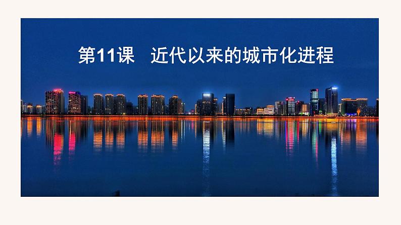 第11课近代以来的城市化进程(备课课件+分层作业)高二历史同步备课系列(选择性必修2经济与社会生活)03