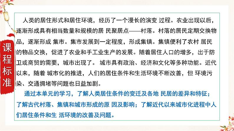 第四单元村落、城镇与居住环境(复习课件)高二历史同步备课02