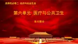 第6单元医疗与公共卫生（复习课件）高二历史同步备课系列（选择性必修2经济与社会生活）