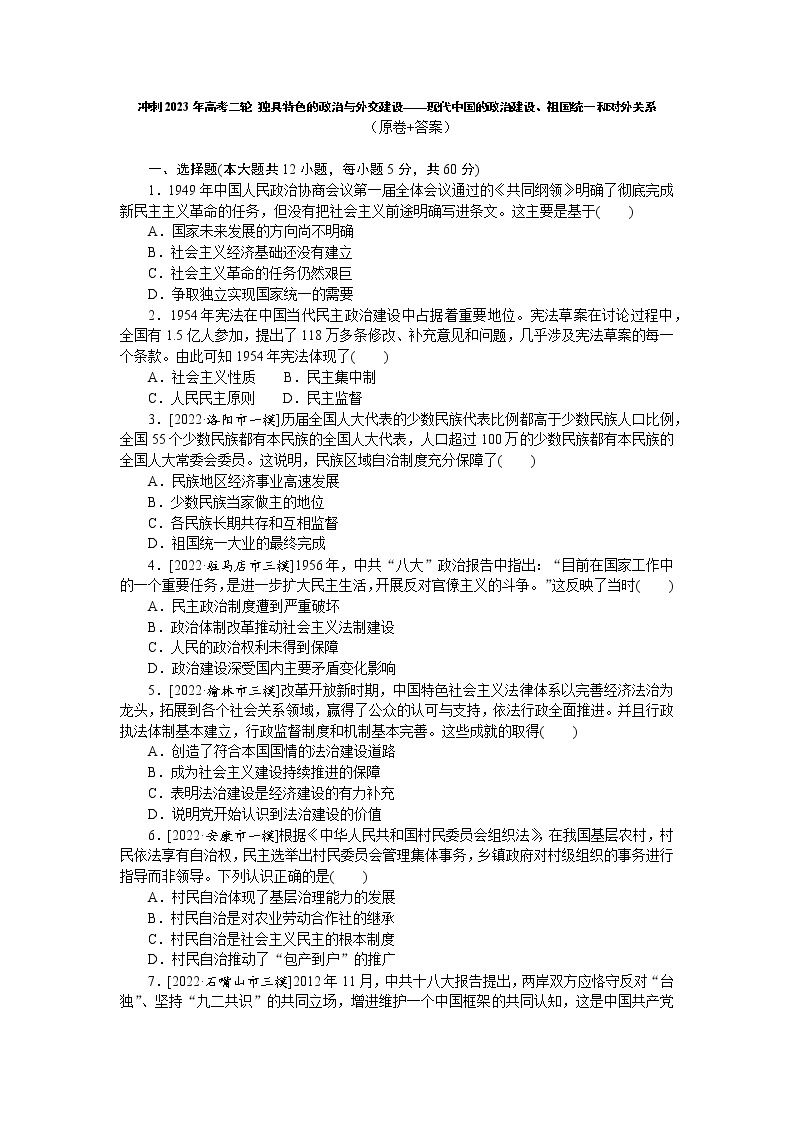 独具特色的政治与外交建设——现代中国的政治建设、祖国统一和对外关系 练习--2023届高三历史二轮复习01