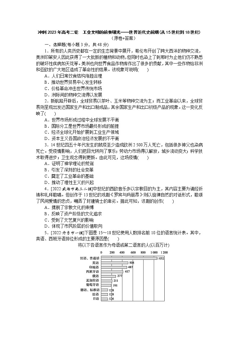 工业文明的前奏曙光——世界近代史前期(从15世纪到18世纪) 练习--2023届高三历史二轮复习第1页