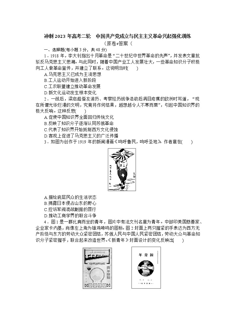 中国共产党成立与民主主义革命兴起 强化训练 --2023届高三历史二轮复习第1页