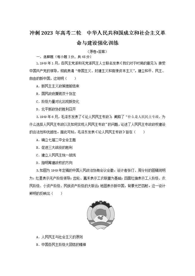 中华人民共和国成立和社会主义革命与建设 强化训练 --2023届高三历史二轮复习第1页