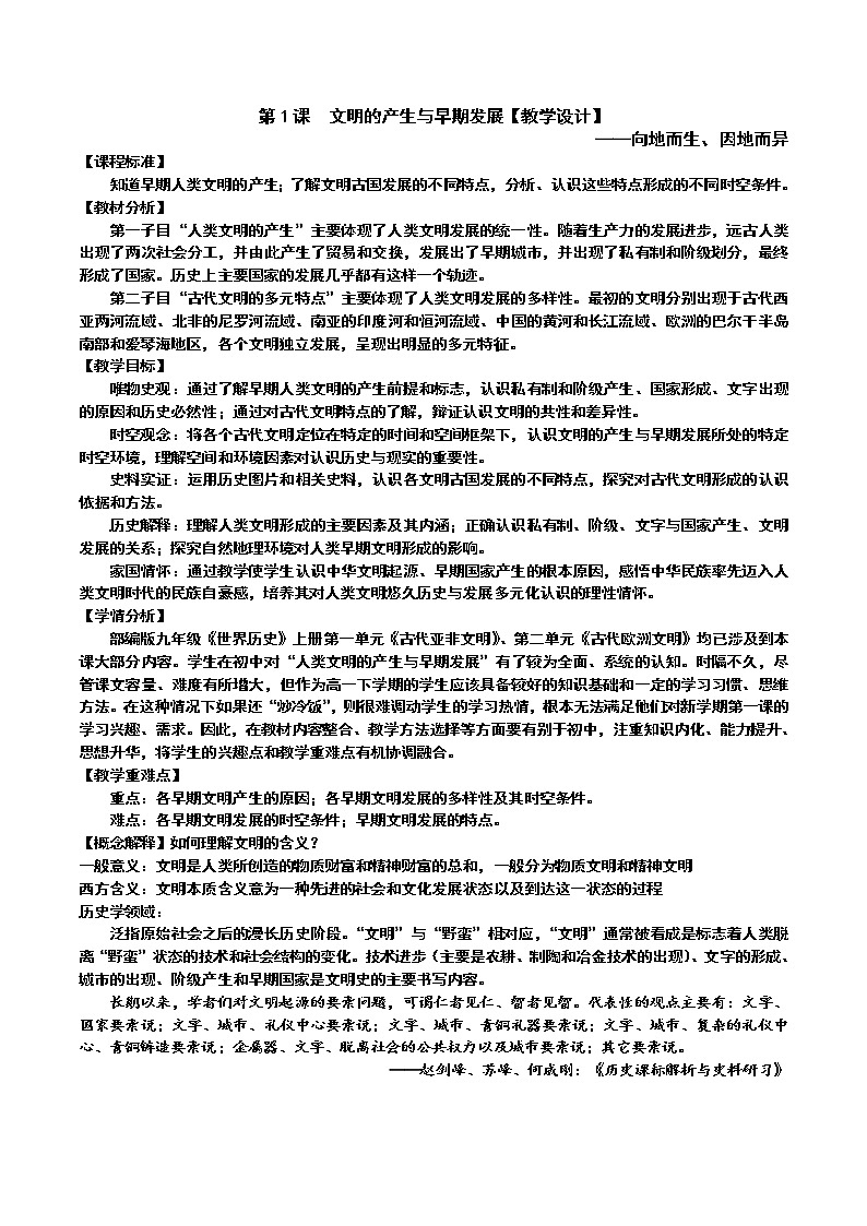 第1课 古代文明的产生与发展【教学设计】--2022-2023学年高中历史统编版(2019)必修中外历史纲要下册第1页