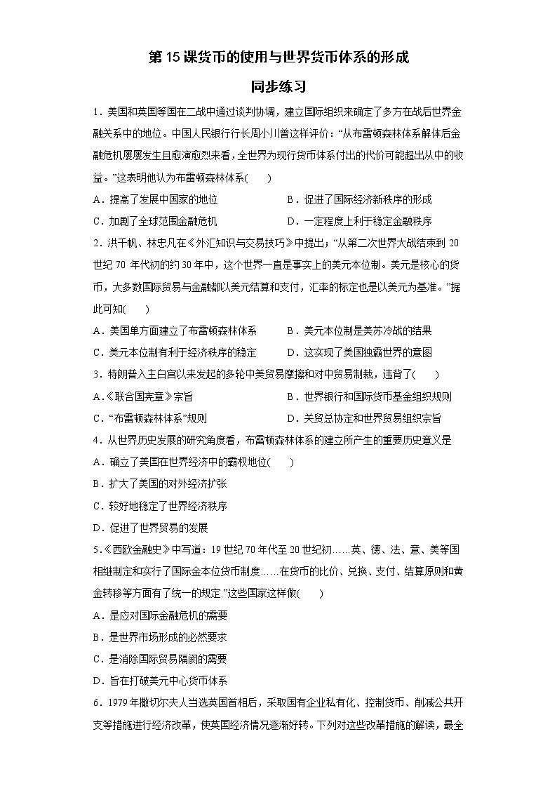 第15课 货币的使用与世界货币体系的形成 同步练习--2022-2023学年高中历史统编版(2019)选择性必修一01