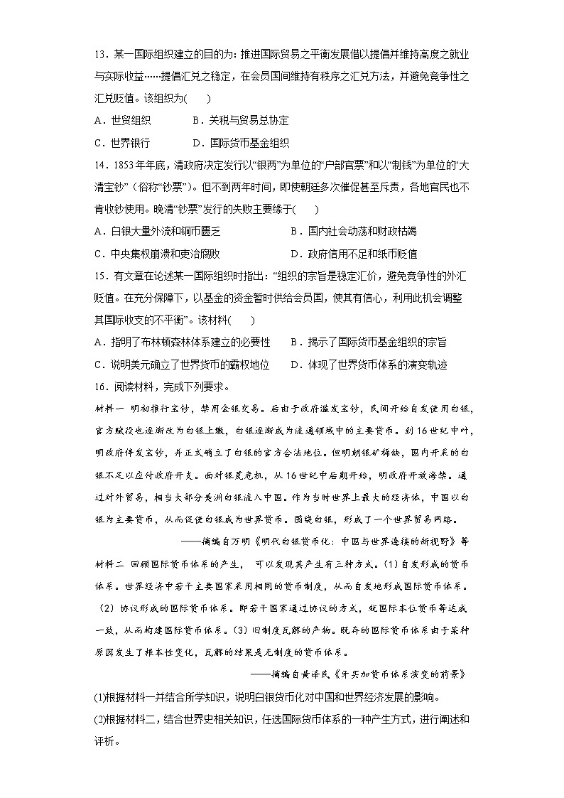 第15课 货币的使用与世界货币体系的形成 同步练习--2022-2023学年高中历史统编版(2019)选择性必修一03